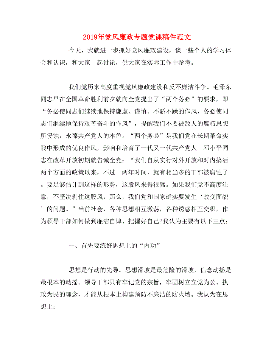 2019年党风廉政专题党课稿件范文_第1页