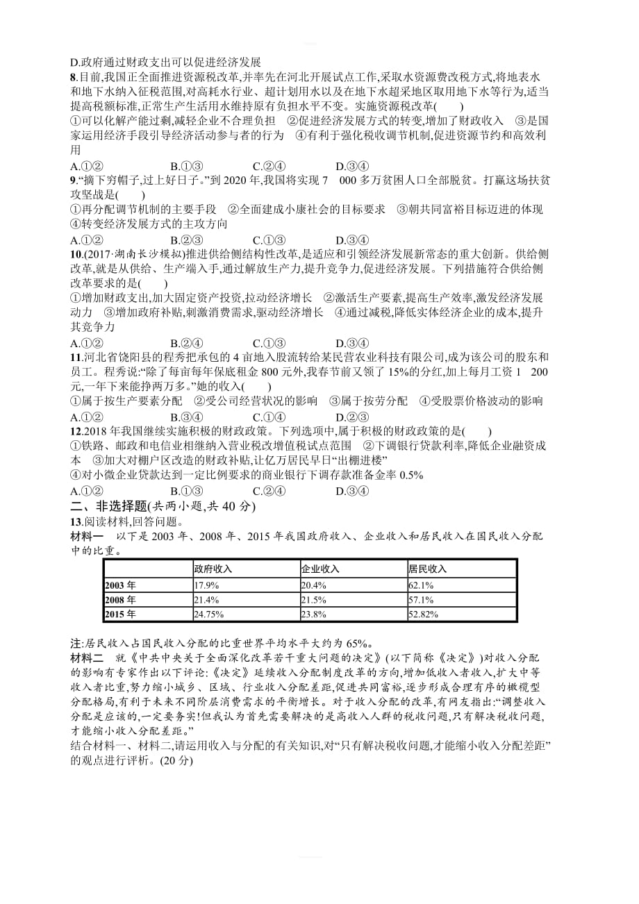 2019年高考政治人教版一轮复习单元质检卷：必修1经济生活3 有答案_第2页