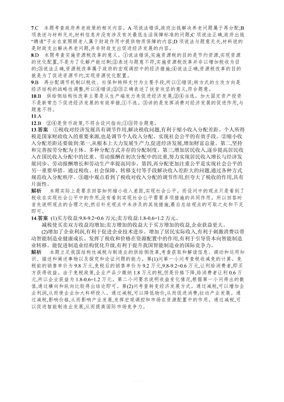 2019年高考政治人教版一轮复习单元质检卷：必修1经济生活3 有答案_第4页