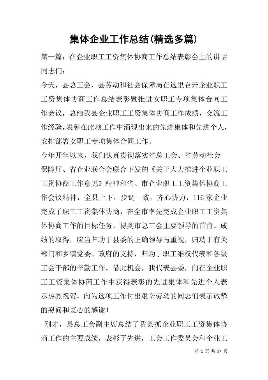 集体企业工作总结(精选多篇).doc_第1页