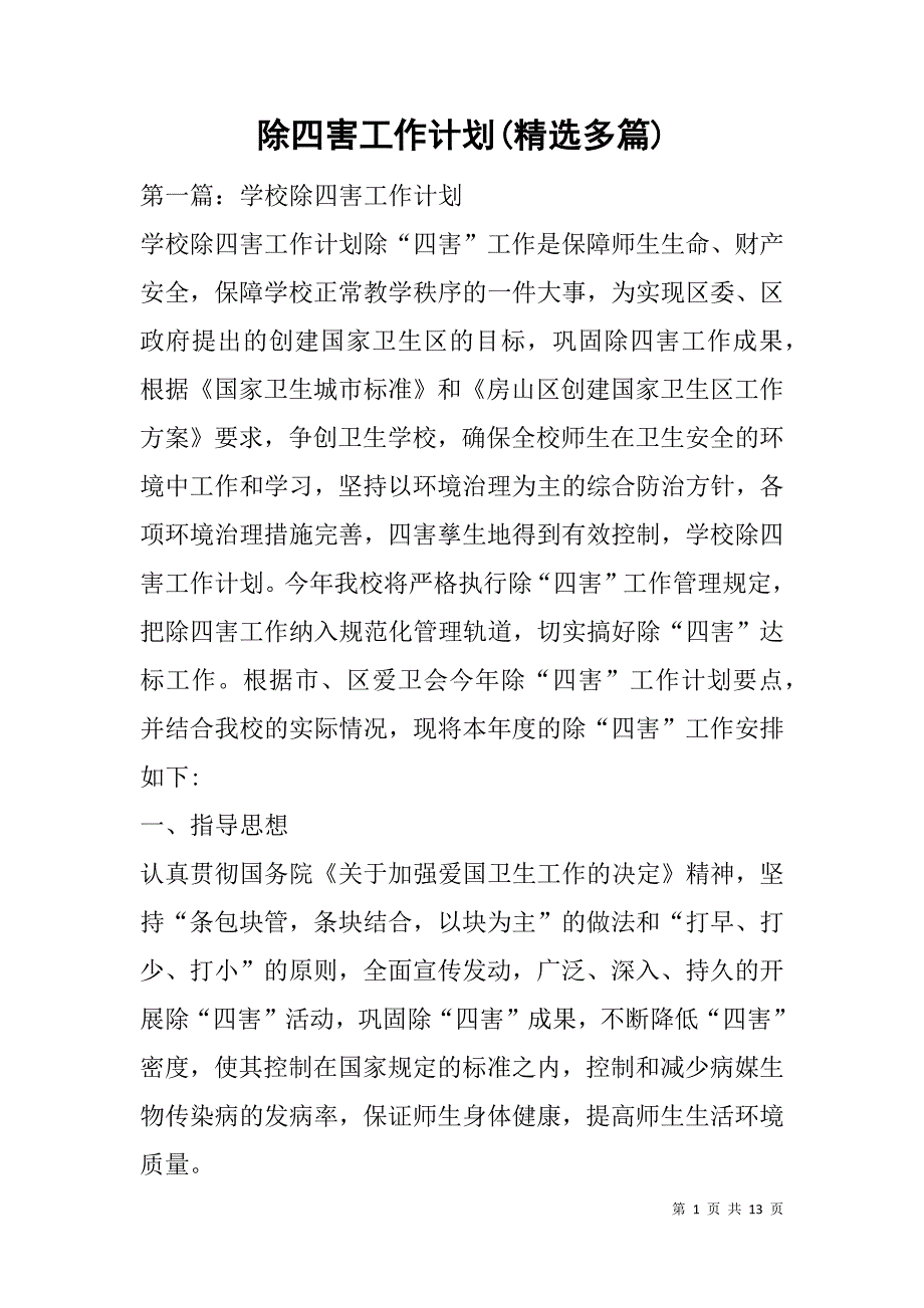除四害工作计划(精选多篇).doc_第1页