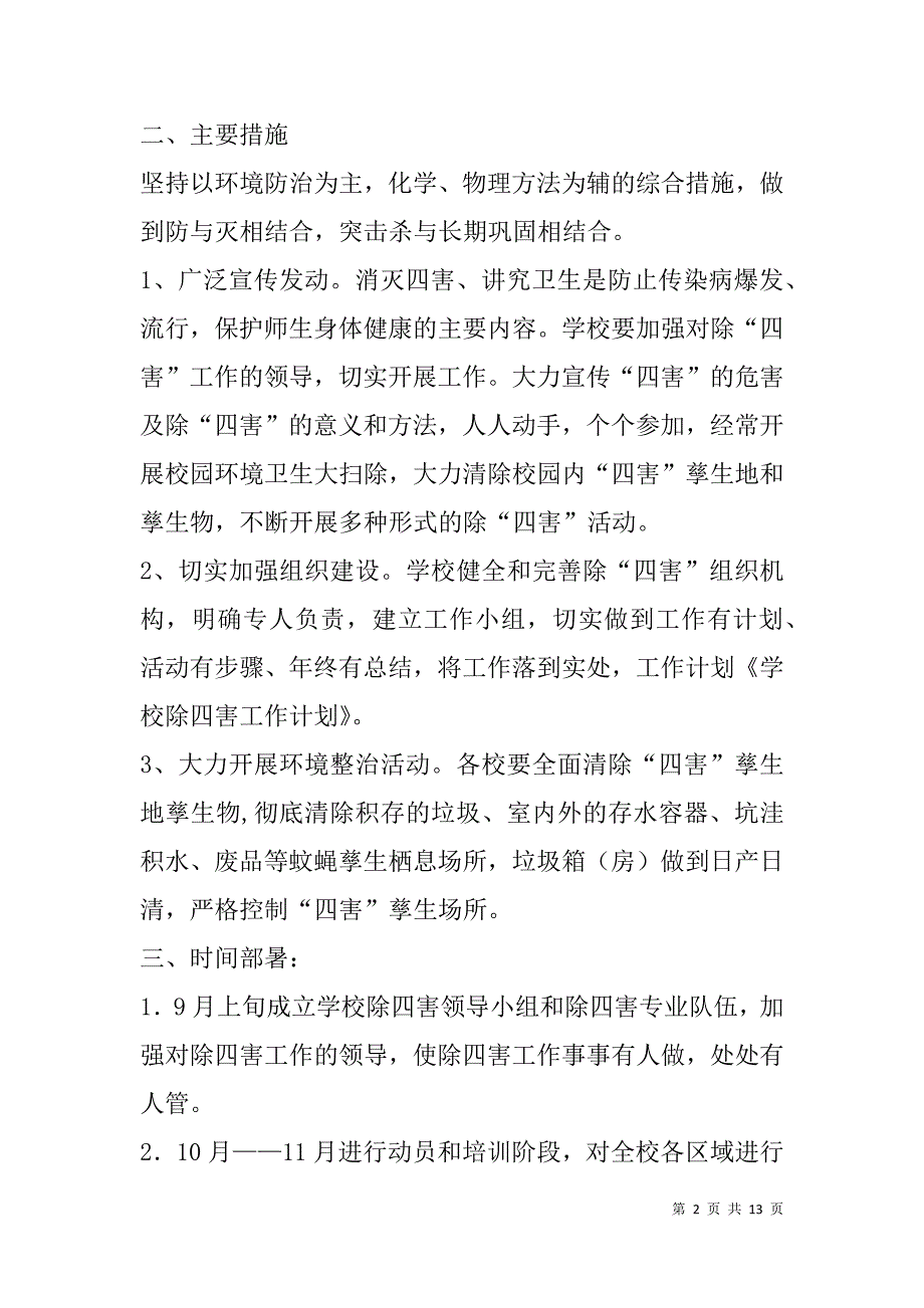 除四害工作计划(精选多篇).doc_第2页