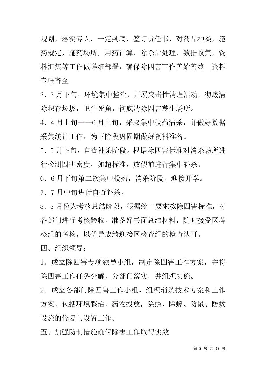 除四害工作计划(精选多篇).doc_第3页