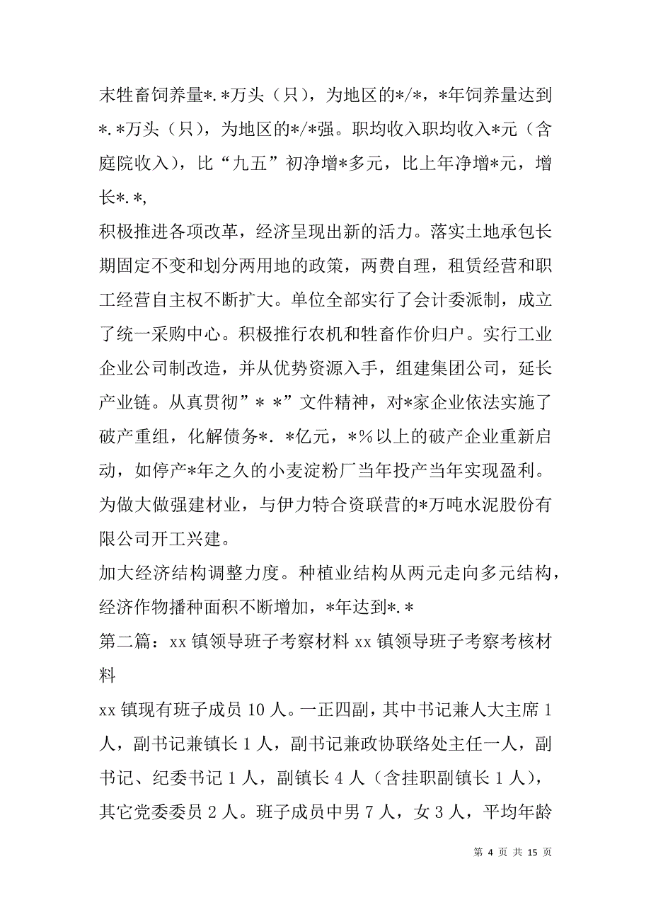 领导考察材料(精选多篇).doc_第4页