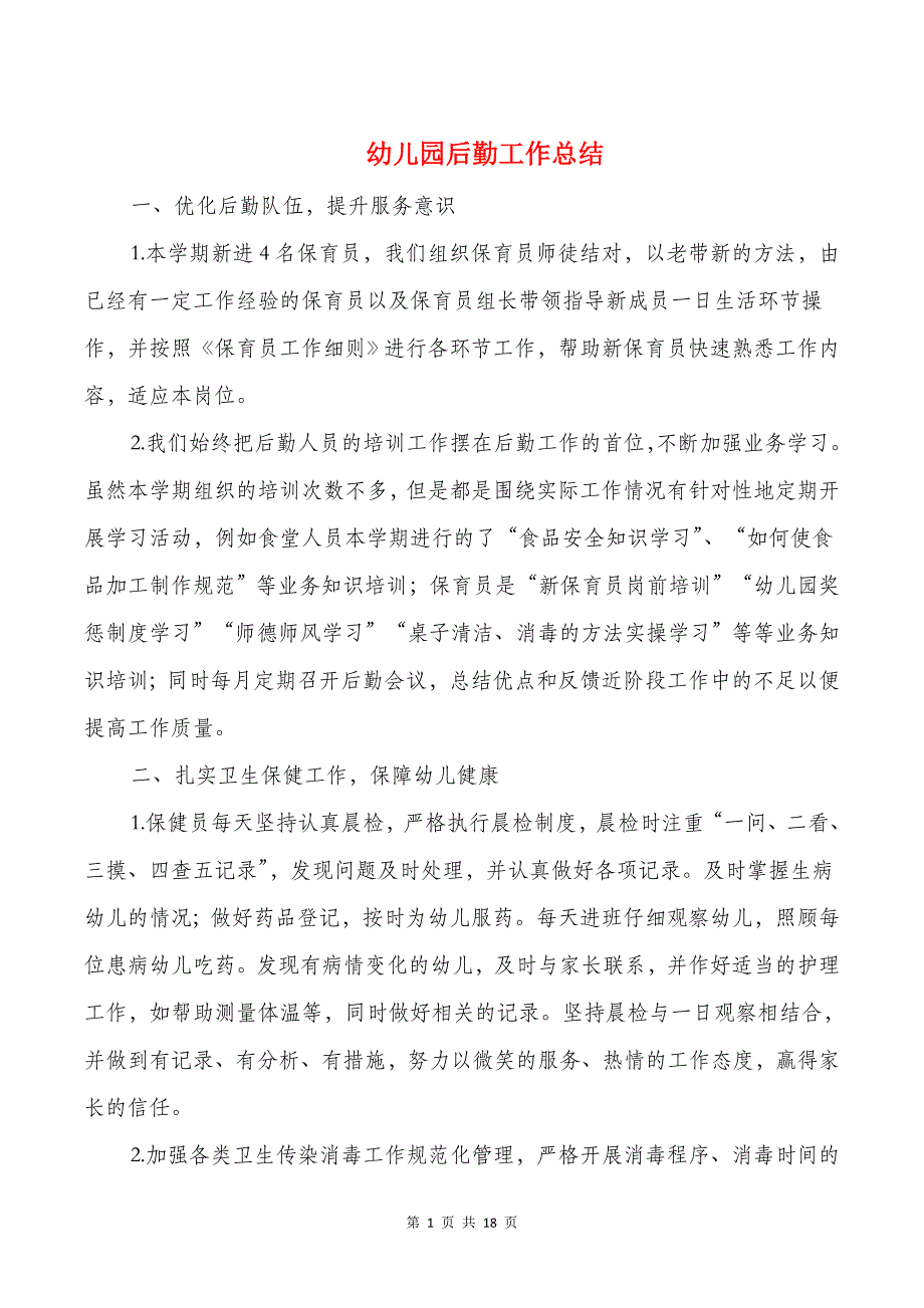 幼儿园后勤工作总结与幼儿园后勤教师述职报告汇编_第1页