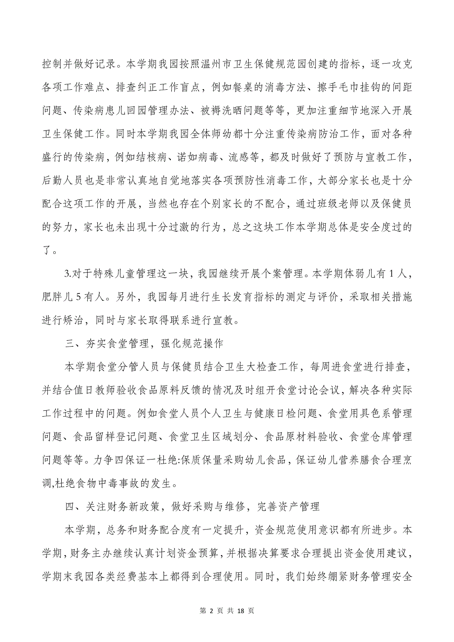 幼儿园后勤工作总结与幼儿园后勤教师述职报告汇编_第2页