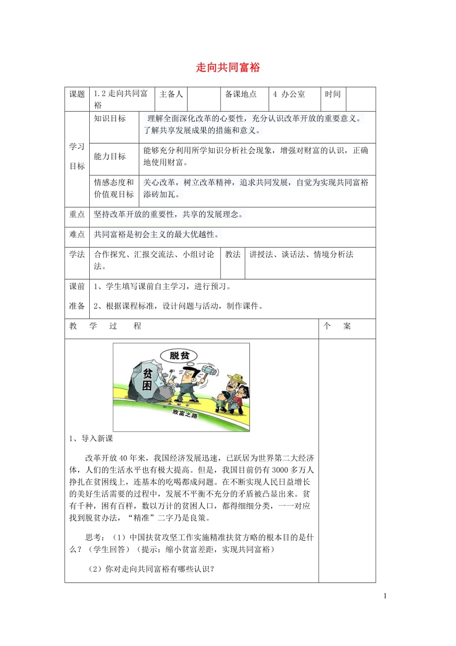 九年级道德与法治上册 第一单元 富强与创新 第一课 踏上强国之路 第2框走向共同富裕教案1 新人教版_第1页