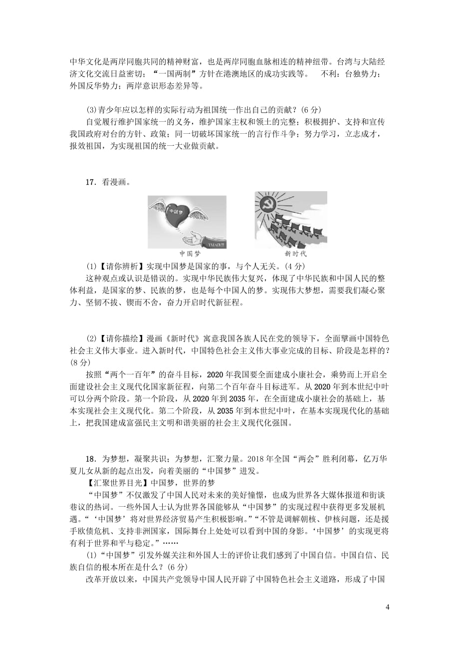 九年级道德与法治上册 第四单元 和谐与梦想测试题 新人教版_第4页