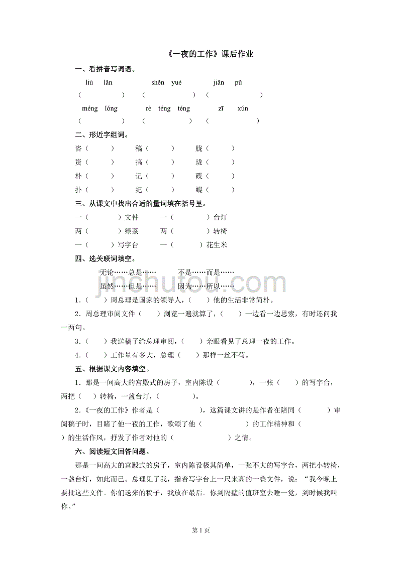 北师大版六年级语文上册《一夜的工作》课后作业_第1页