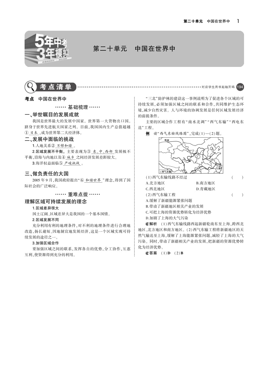 （全国通用）2019中考地理总复习 第二十单元 中国在世界中（讲解部分）_第1页