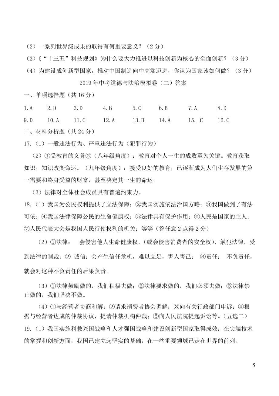 湖北省大冶市2019届中考道德与法治模拟卷_第5页