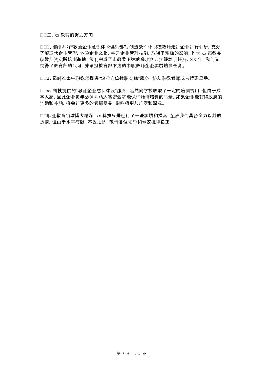 职教师资培训集团工作会议发言稿与职校开学典礼校长讲话稿范例汇编_第3页