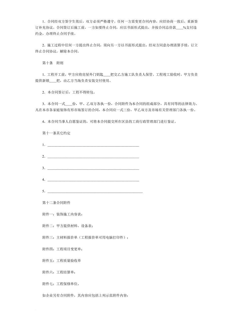 上海市家庭居室装饰装修施工示范合同(2001版)_第5页