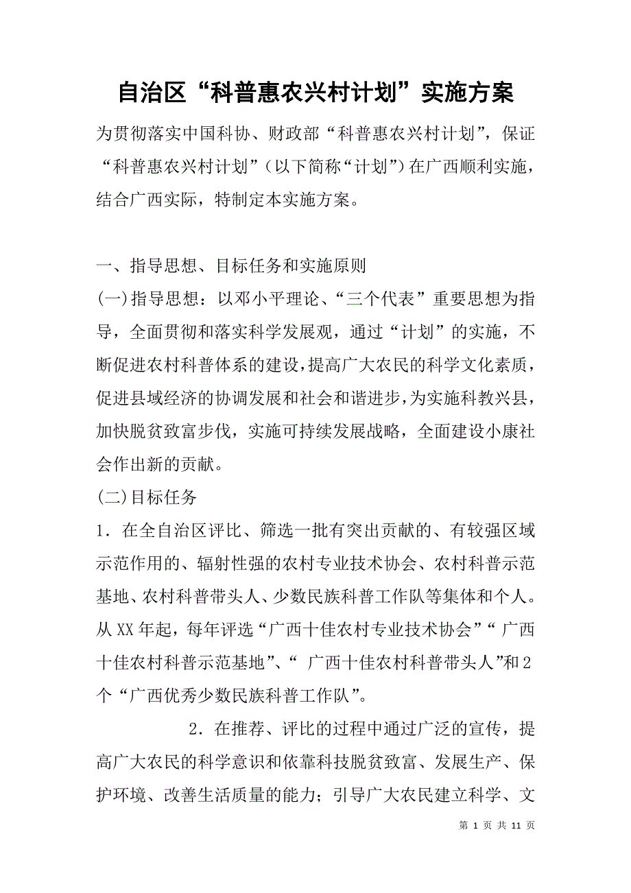 自治区“科普惠农兴村计划”实施.doc_第1页