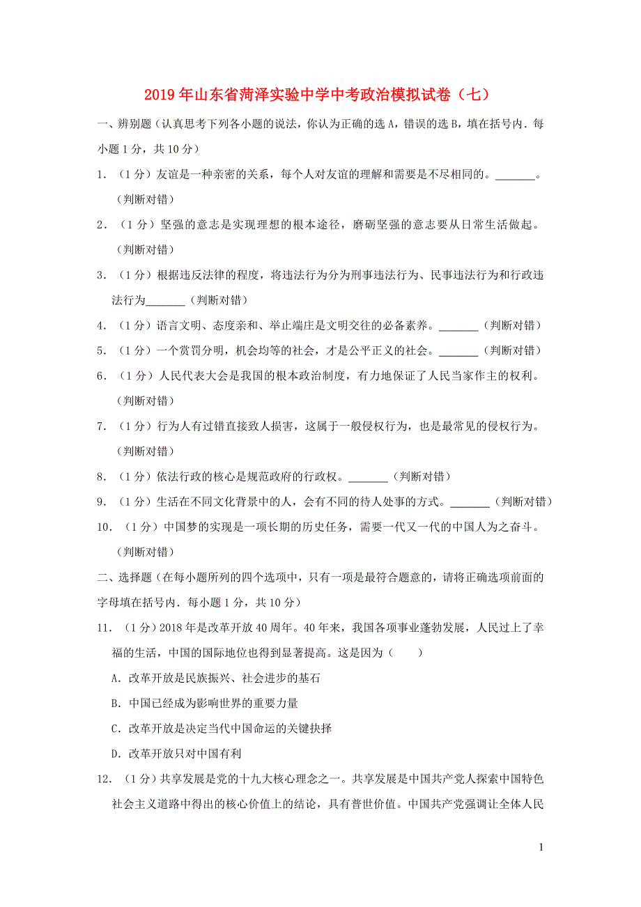 山东省菏泽市实验中学2019年中考道德与法治模拟试题（七）（含解析）_第1页