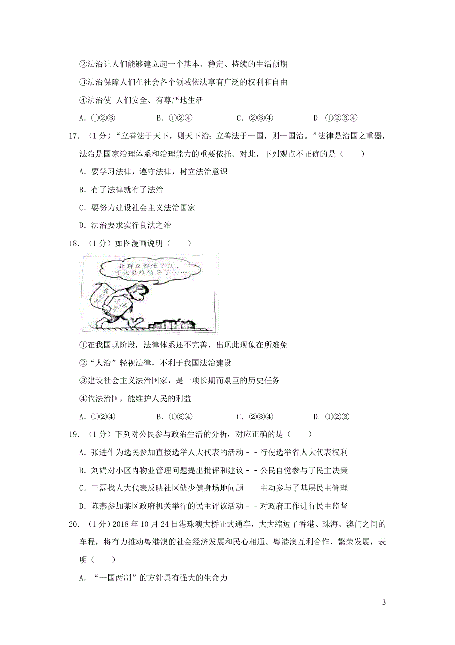 山东省菏泽市实验中学2019年中考道德与法治模拟试题（七）（含解析）_第3页