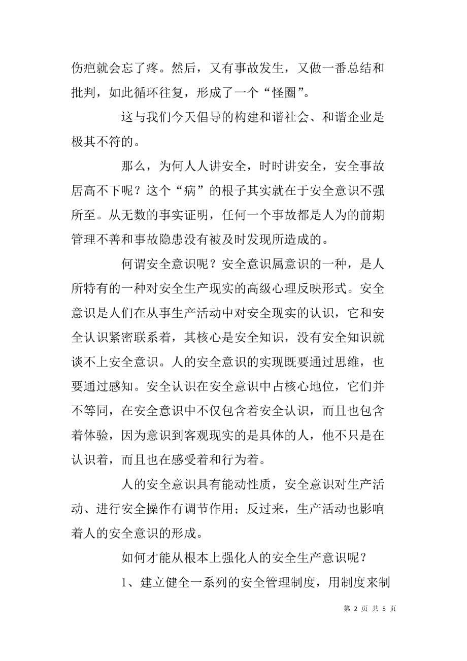 公司安全月征文稿：安全意识是安全生产的灵魂.doc_第2页