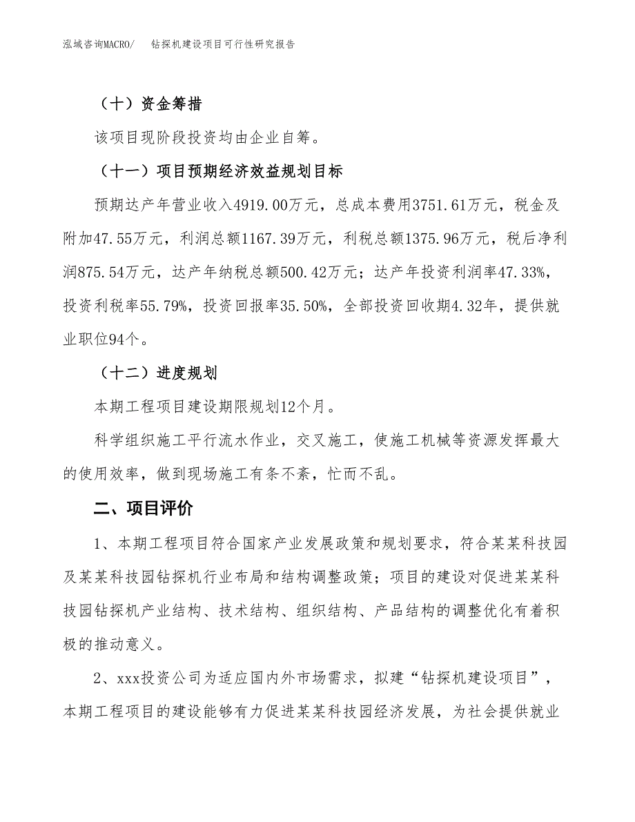 钻探机建设项目可行性研究报告（11亩）.docx_第4页