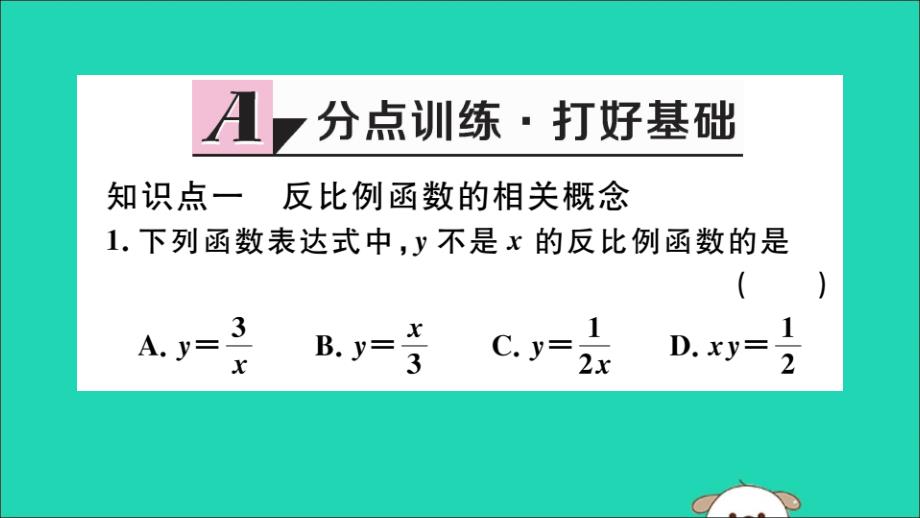 （通用）2019春九年级数学下册 第二十六章 反比例函数 26.1 反比例函数 26.1.1 反比例函数习题讲评课件 （新版）新人教版_第2页