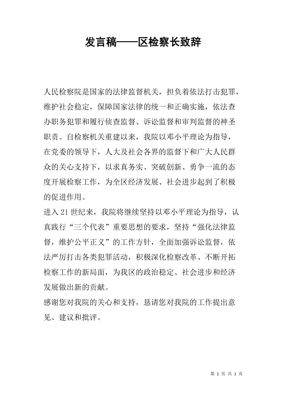 发言稿——区检察长致辞_第1页
