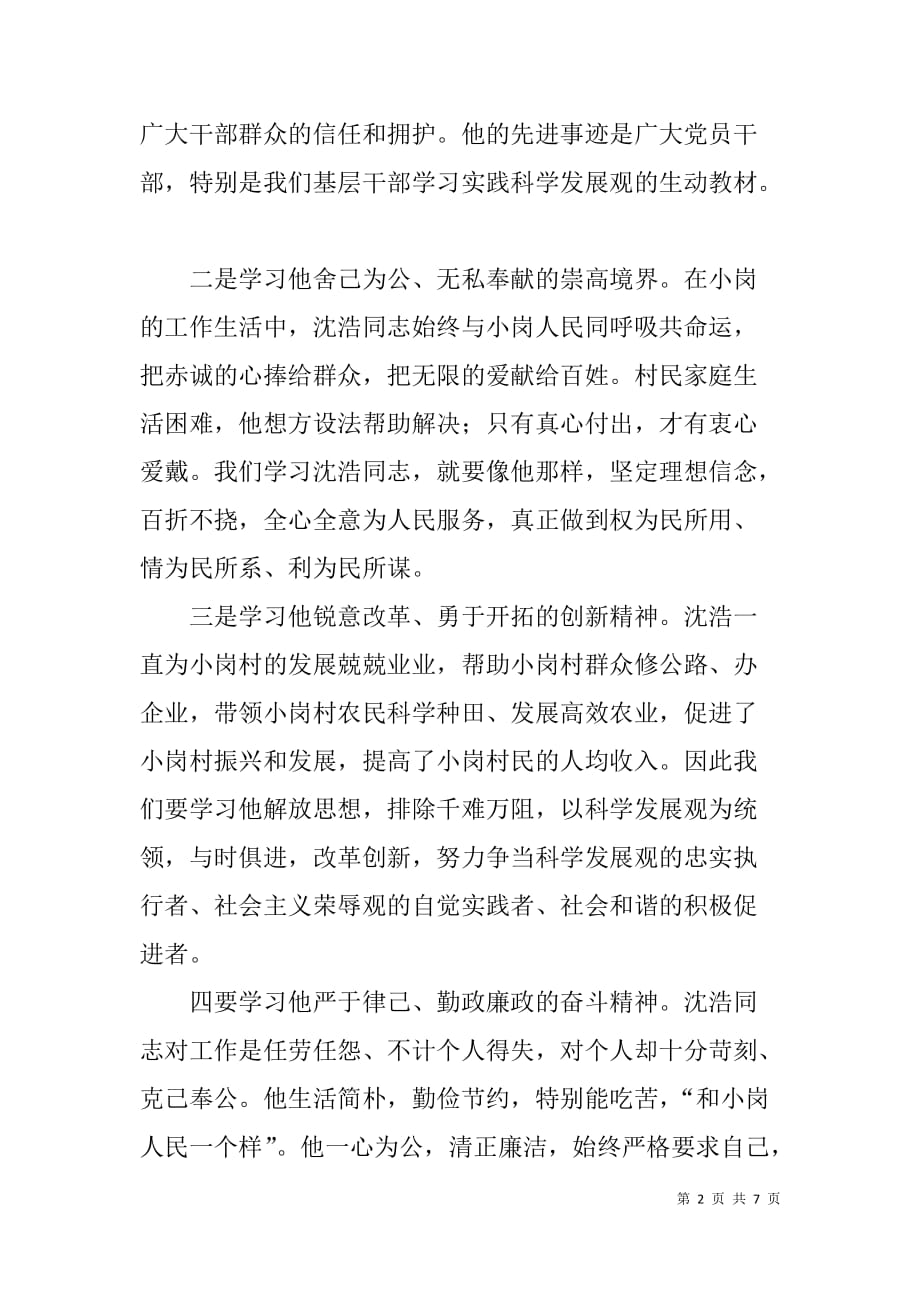 观沈浩和王瑛同志先进事迹心得体会.doc_第2页