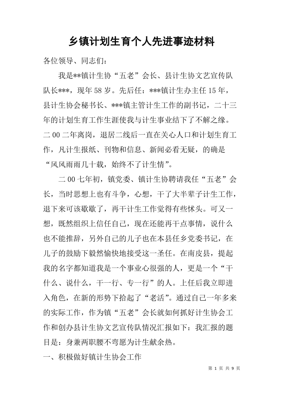 乡镇计划生育个人先进事迹材料.doc_第1页