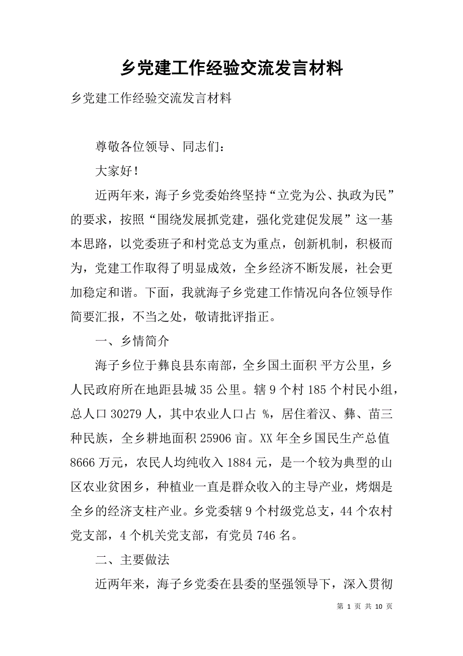 乡党建工作经验交流发言材料 .doc_第1页