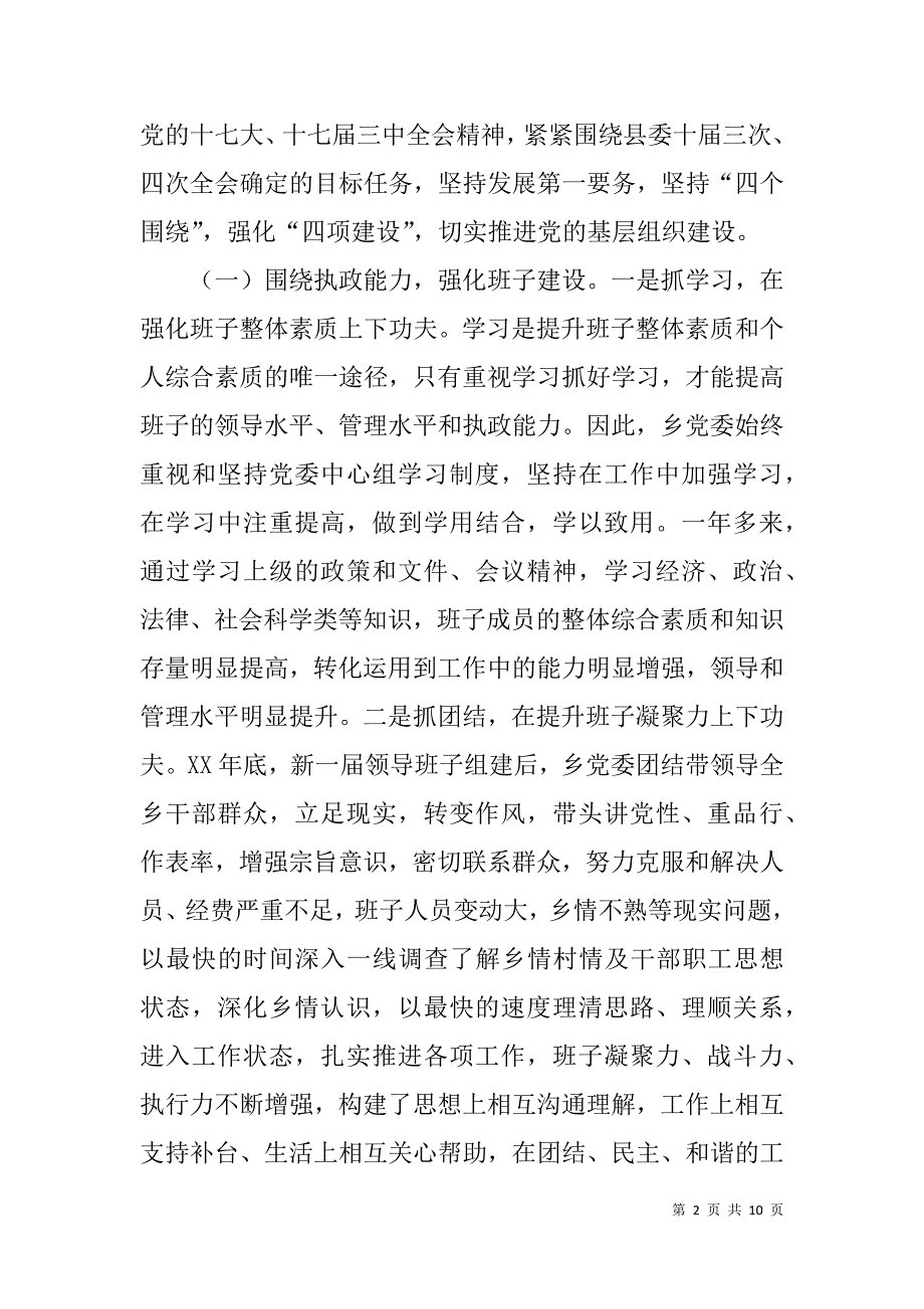 乡党建工作经验交流发言材料 .doc_第2页