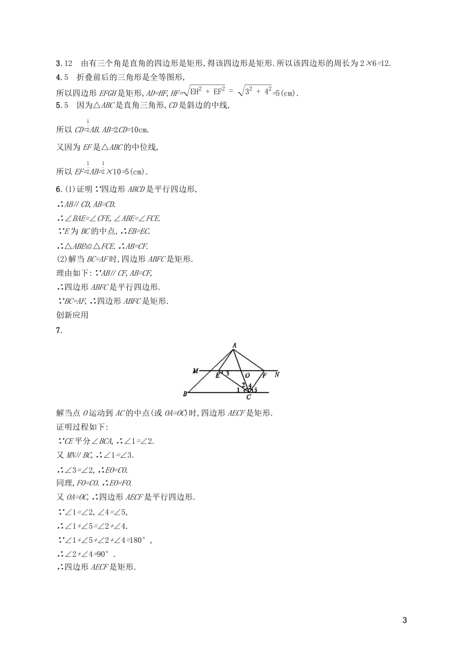 （福建专版）2019春八年级数学下册 第十八章 平行四边形 18.2 特殊的平行四边形 18.2.1 矩形知能演练提升 （新版）新人教版_第3页