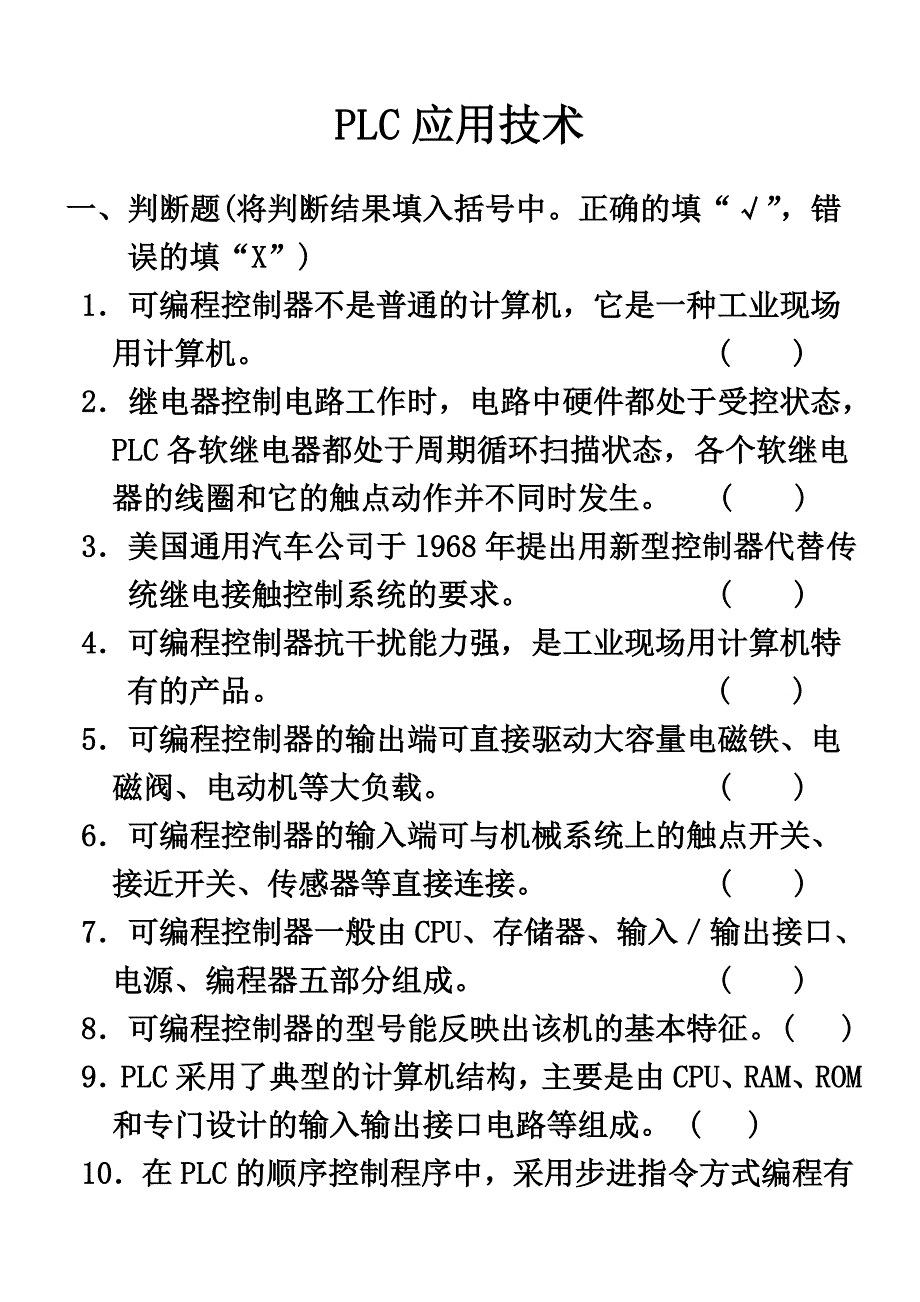 维修电工高级题目和参考答案PLC_第1页