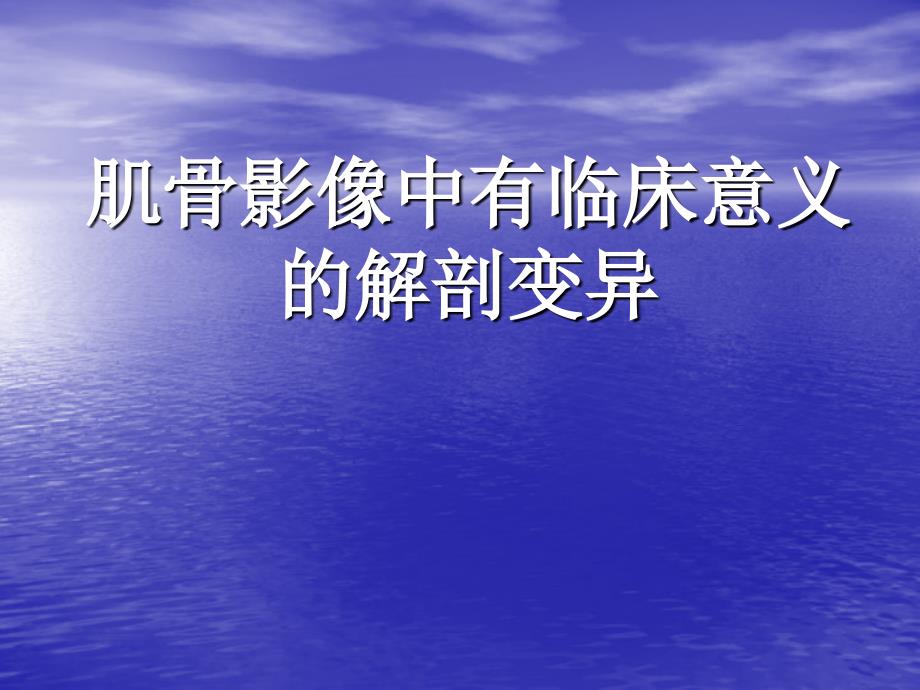 肌骨影像中有临床意义的解剖变异.._第1页