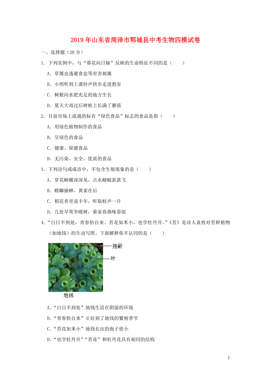 山东省菏泽市郓城县2019年中考生物四模试卷_第1页