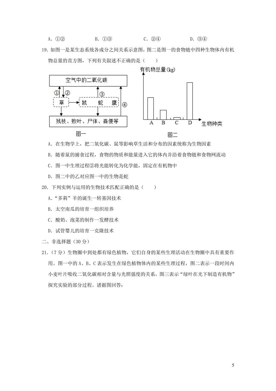 山东省菏泽市郓城县2019年中考生物四模试卷_第5页