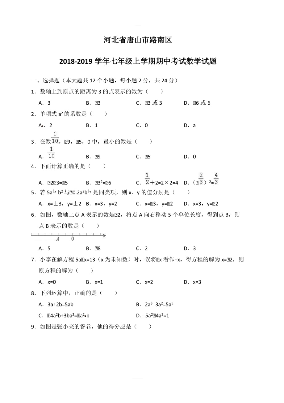 河北省唐山市路南区2018-2019学年七年级上期中数学试题含答案_第1页