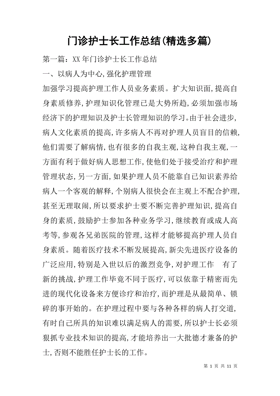 门诊护士长工作总结(精选多篇).doc_第1页