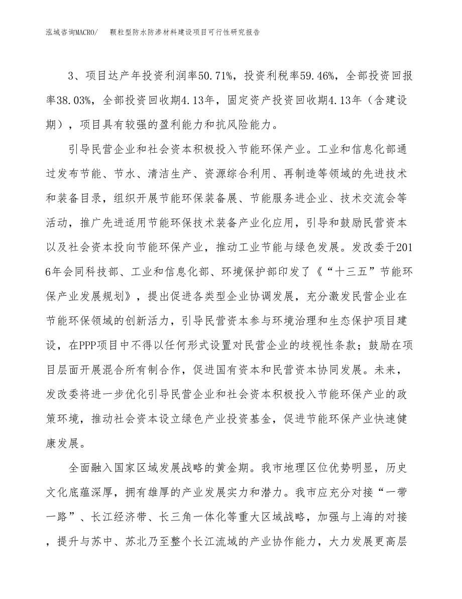 颗粒型防水防渗材料建设项目可行性研究报告（25亩）.docx_第5页