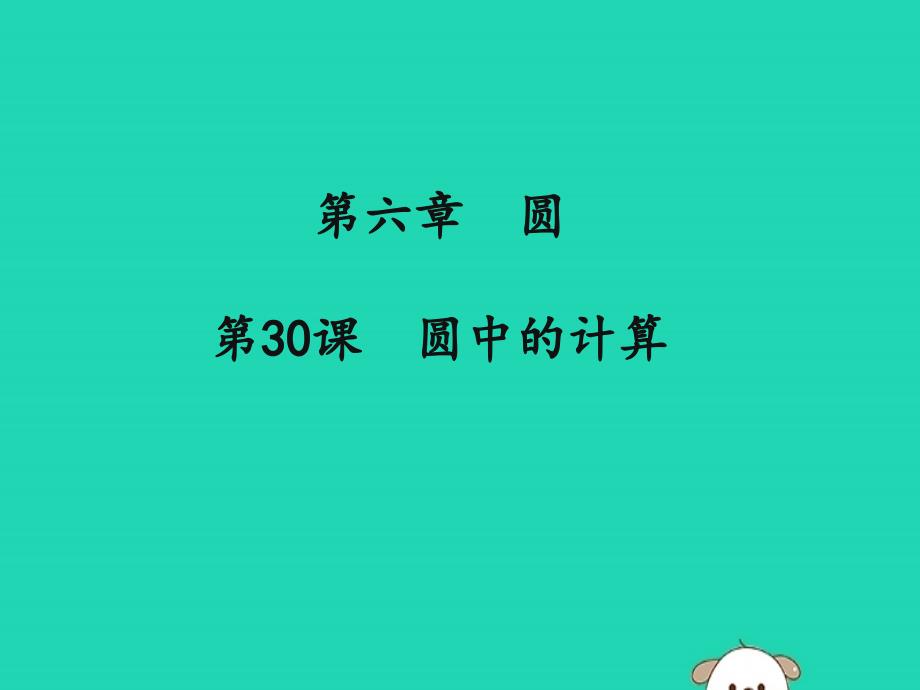 （通用版）2019中考数学冲刺复习 第六章 圆 第30课 圆中的计算课件_第1页