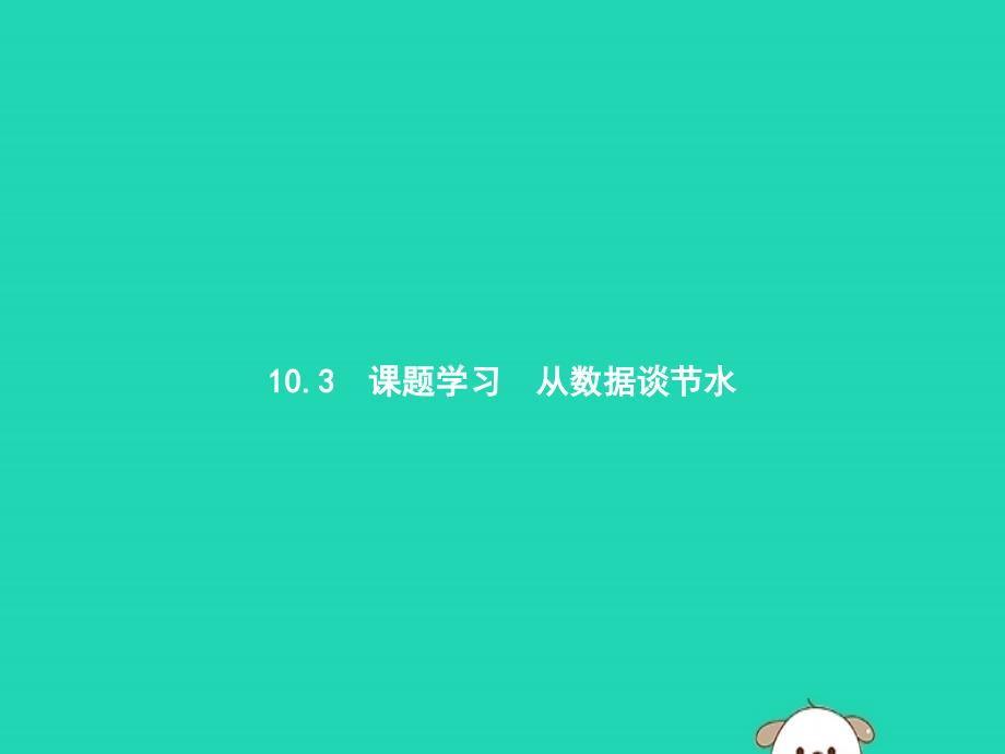 （福建专版）2019春七年级数学下册 第十章 数据的收集、整理与描述 10.3 课题学习 从数据谈节水课件 （新版）新人教版_第1页