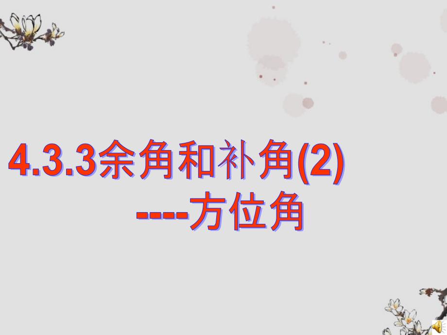 广东省珠海市七年级数学上册-余角和补角课件2-新人教版_第1页