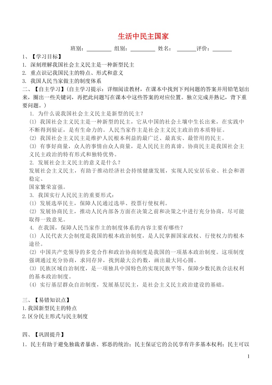 九年级道德与法治上册 第二单元 民主与法治 第三课 追求民主价值 第1框 生活中民主国家导学案 新人教版_第1页