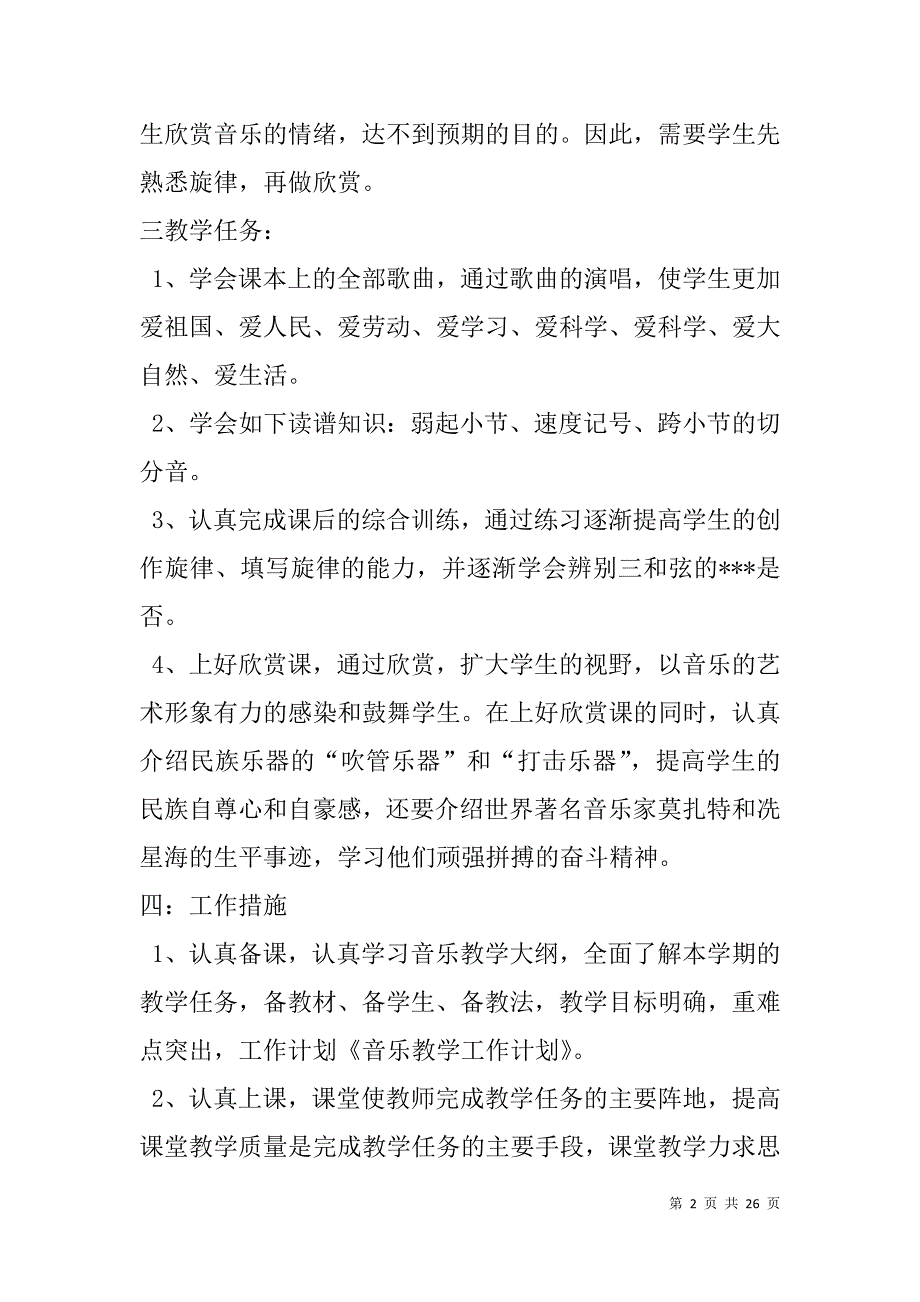 音乐教学工作计划(精选多篇).doc_第2页