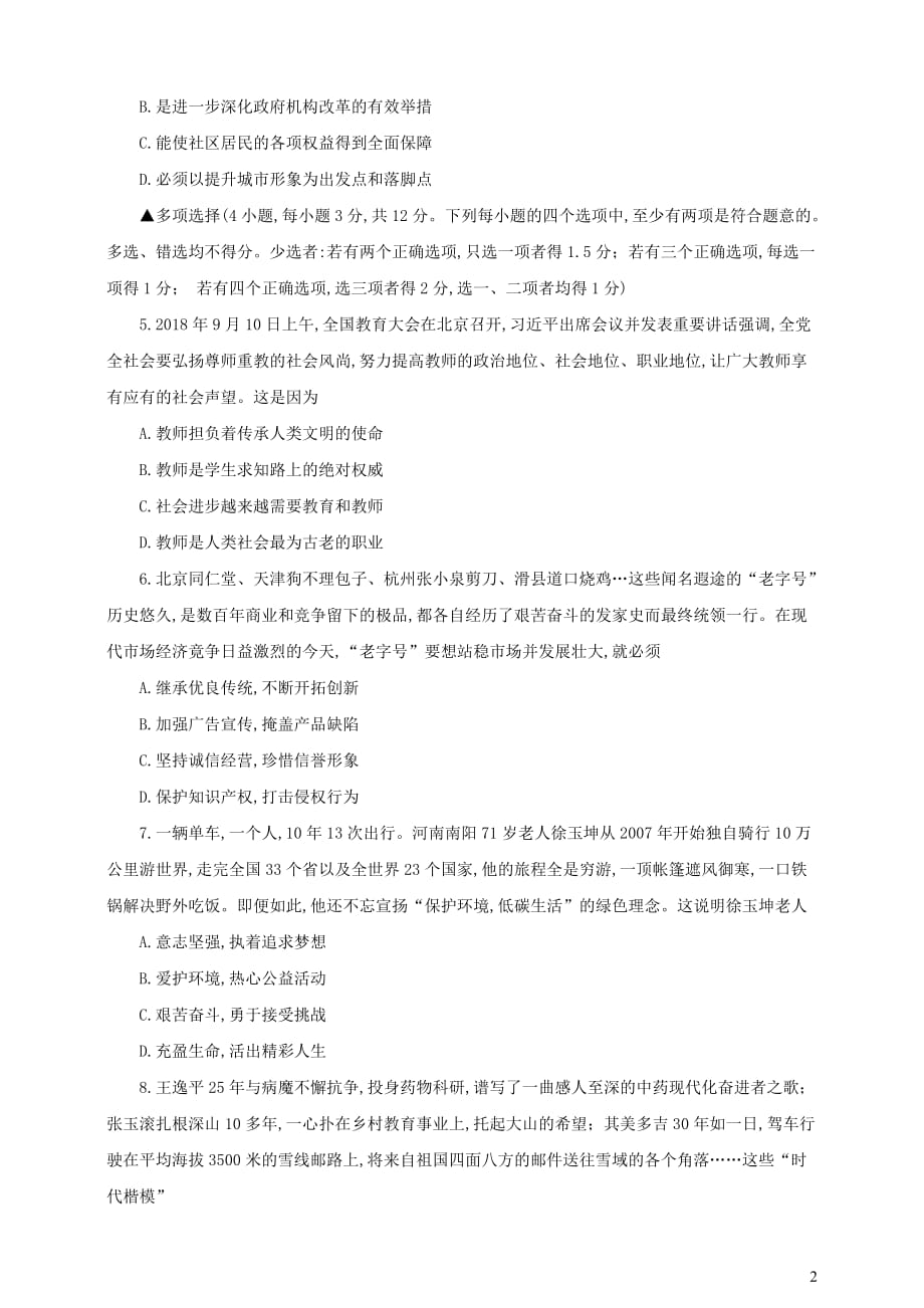 河南省2019年中考道德与法治普通高中招生考试模拟试卷（五）_第2页