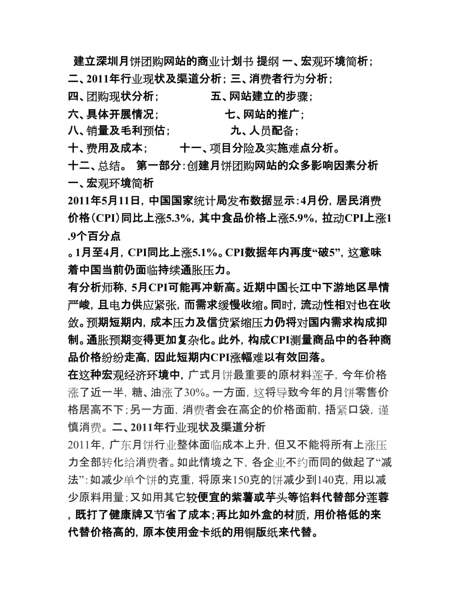 月饼团购网站商业计划书_第1页