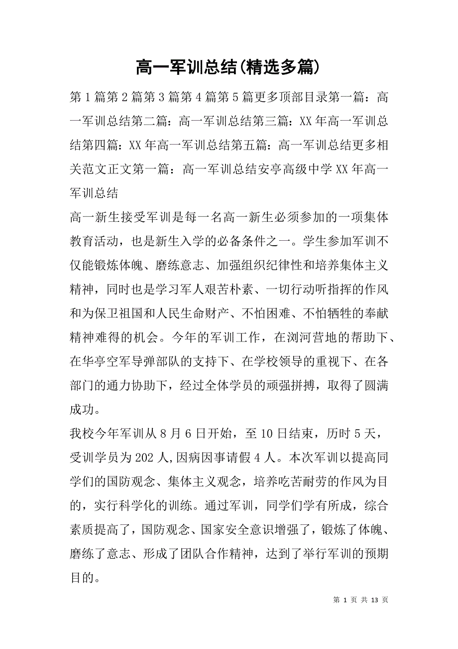 高一军训总结(精选多篇).doc_第1页