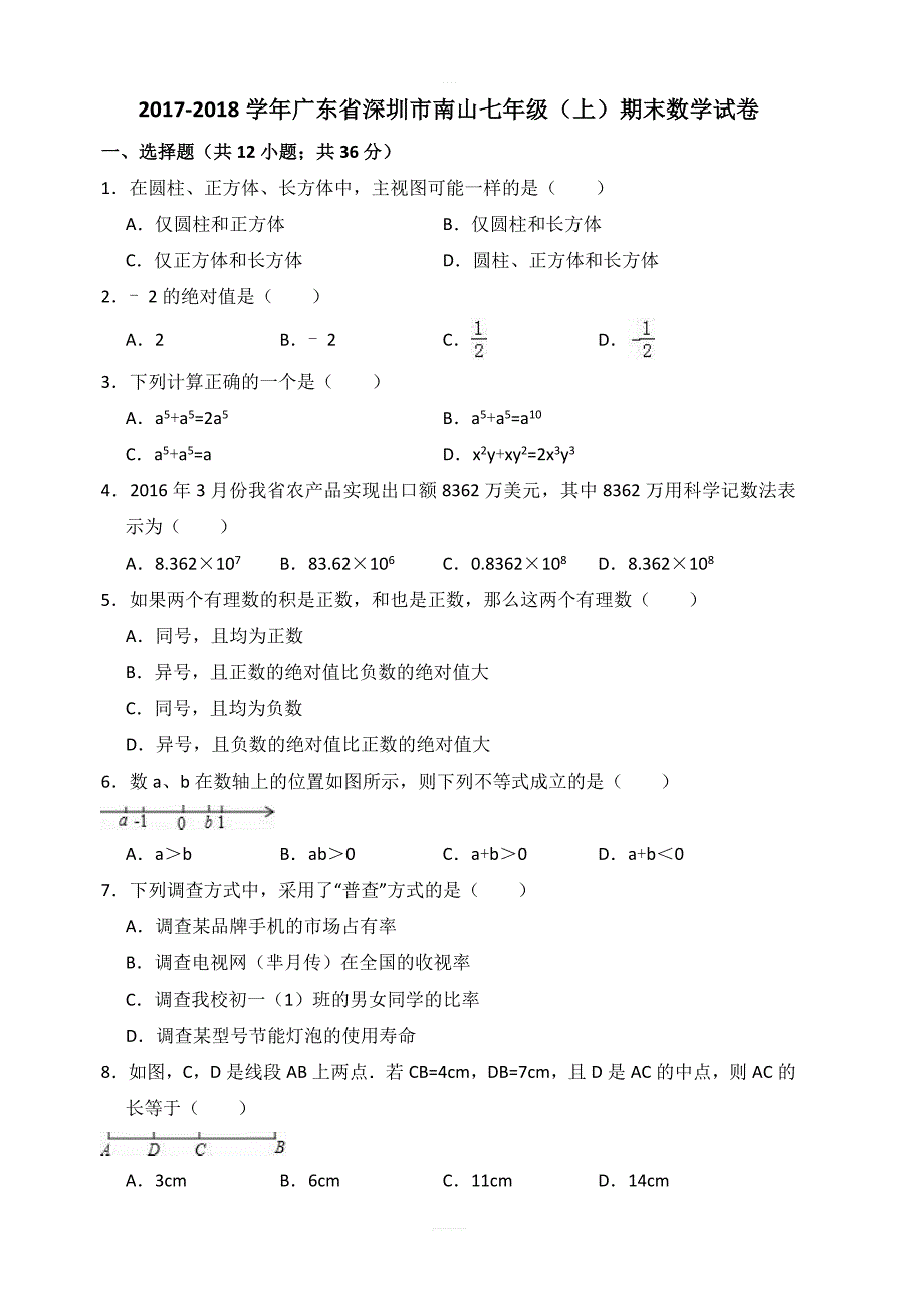 2017-2018学年深圳市南山七年级上期末数学试卷（含答案解析）_第1页