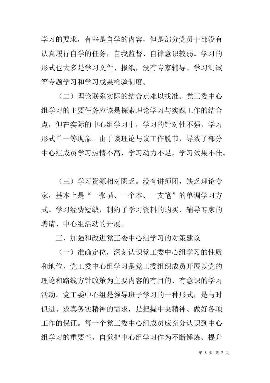 产业园区党工委中心组学习情况总结.doc_第5页