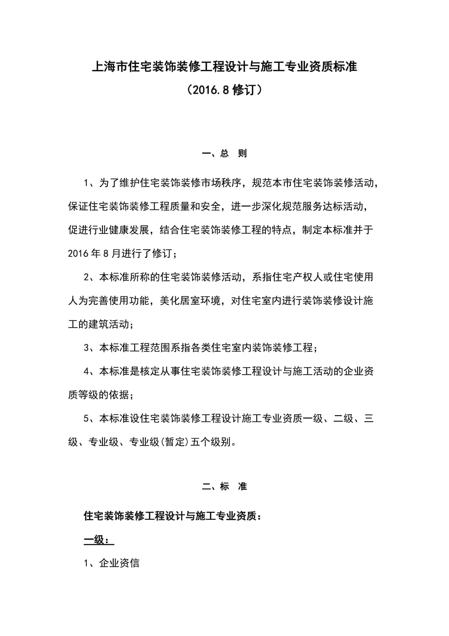 上海市住宅装饰装修工程设计与施工专业资质标准(2016新版)_第1页