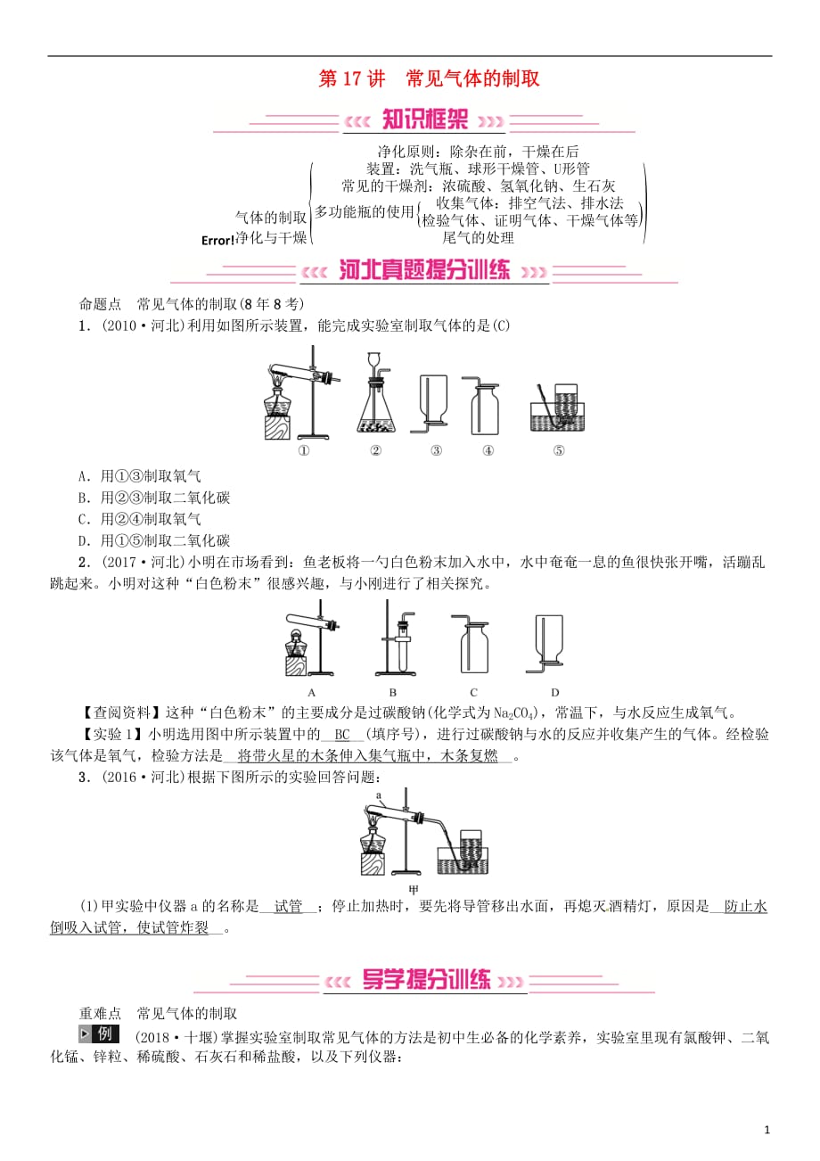 （河北专版）2019年中考化学复习 主题五 科学探究 第17讲 常见气体的制取习题_第1页