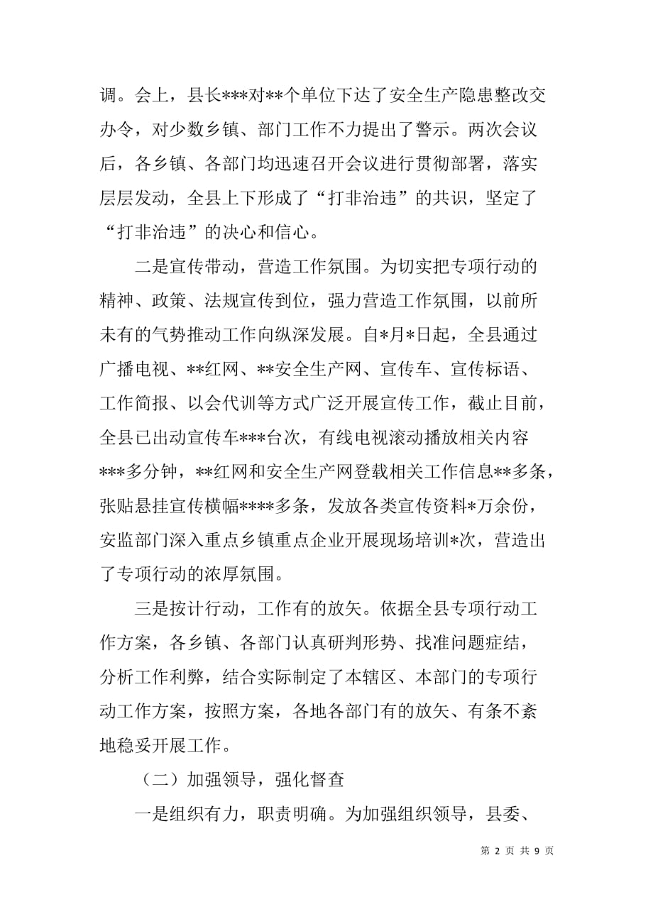 安全生产打非治违专项行动汇报材料.doc_第2页