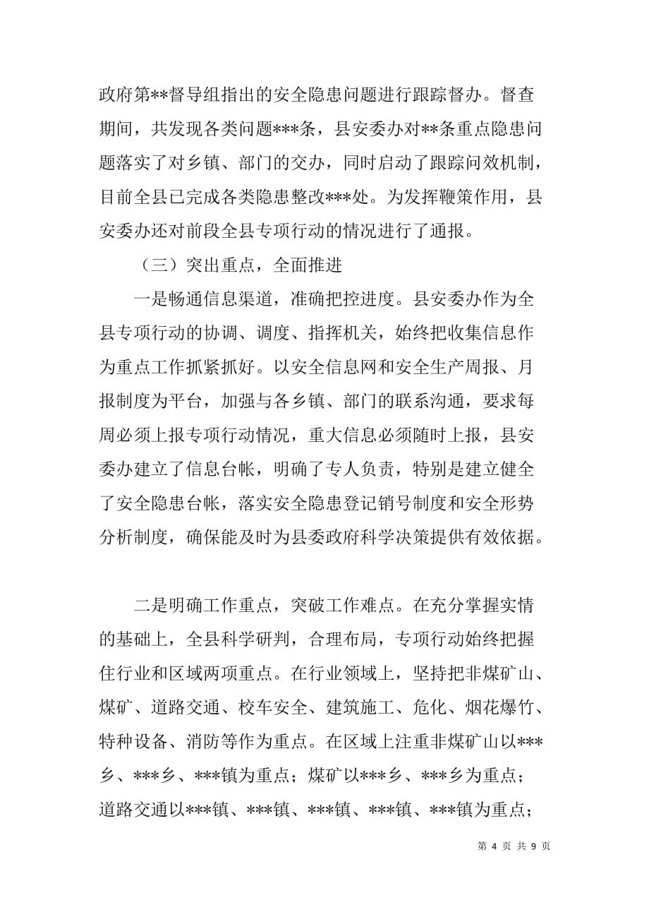 安全生产打非治违专项行动汇报材料.doc_第4页